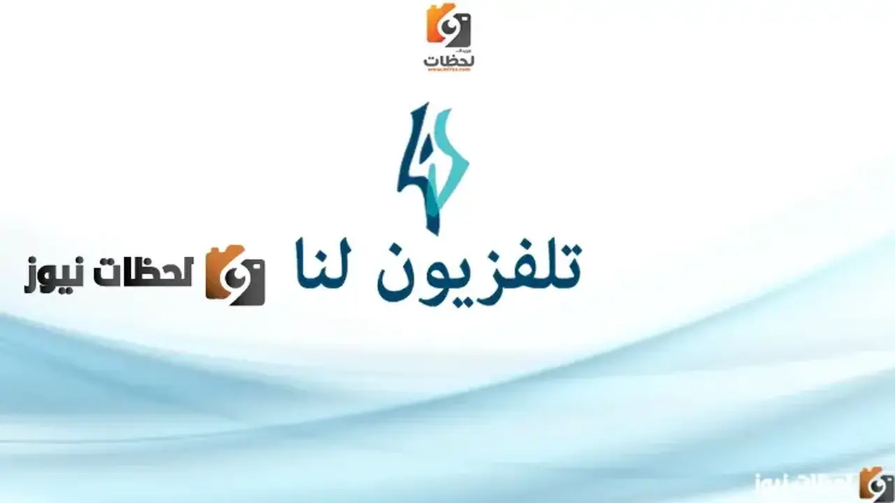 تردد قناة لنا بلس السورية على النايل سات والعرب سات لعام 2026